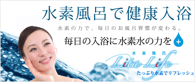 水素風呂リタライフ