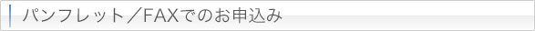 パンフレット・FAX