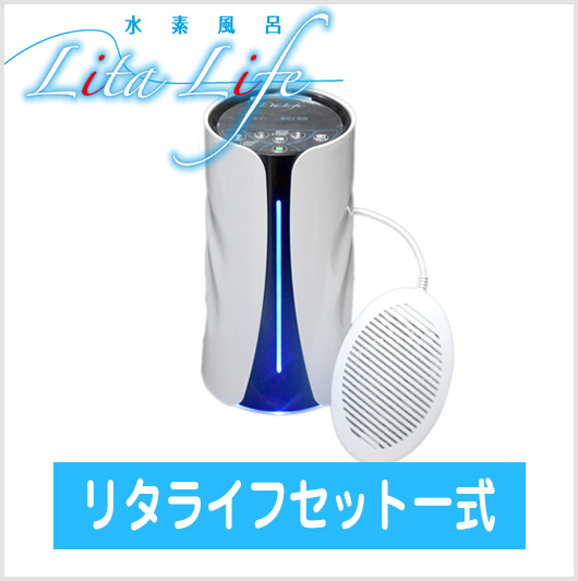 水素風呂リタライフ
