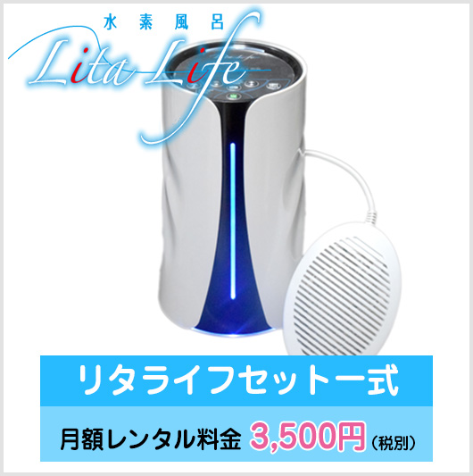 水素風呂リタライフ