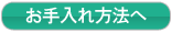 お手入れ方法へ