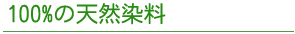 100%の天然染料