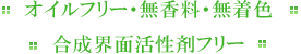 オイルフリー・無香料・無着色