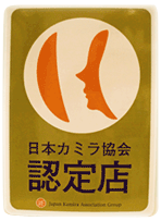 日本カミラ協会認定店