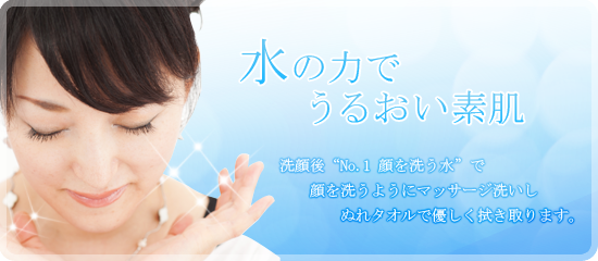 水のチカラでうるおい素肌