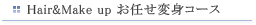 お任せ